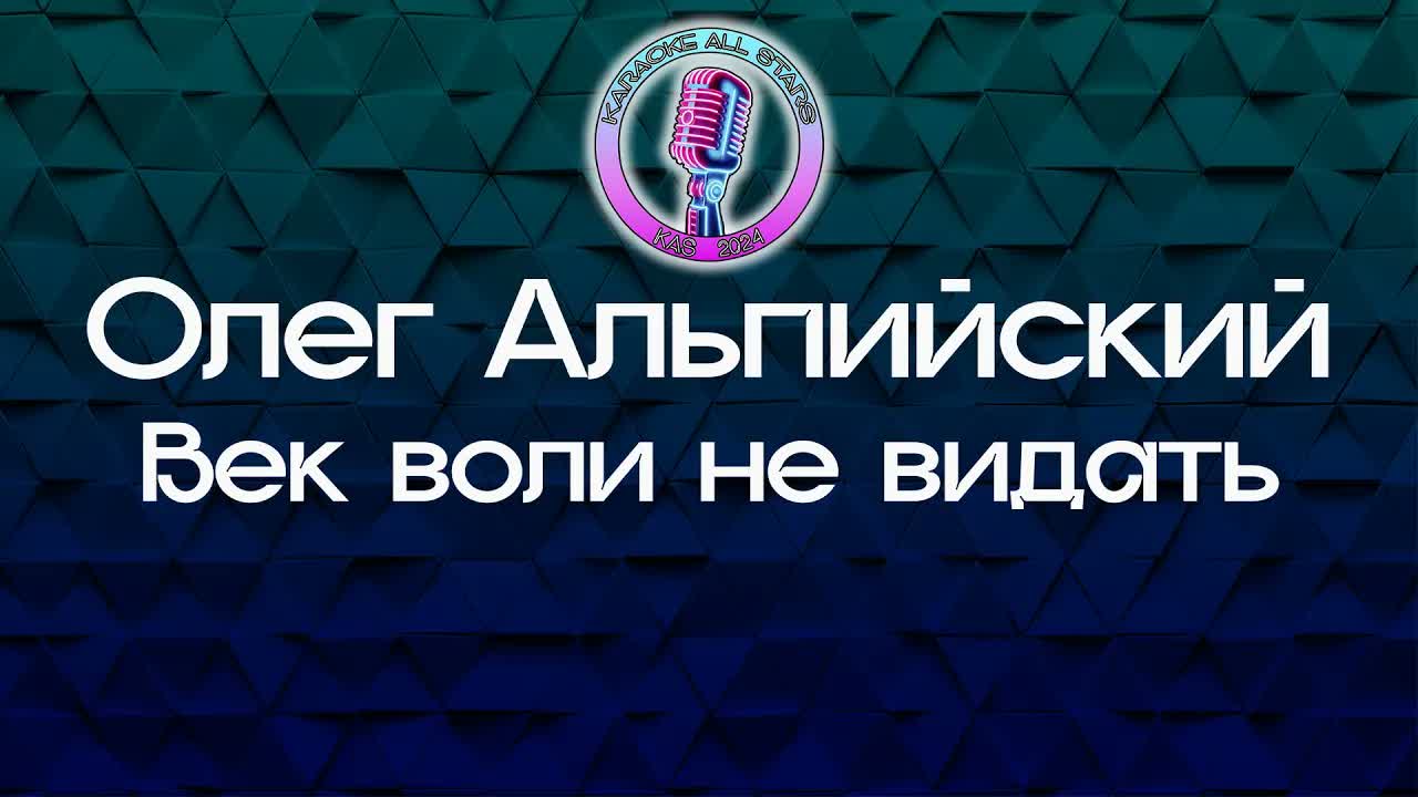 Олег Альпийский - Век воли не видать