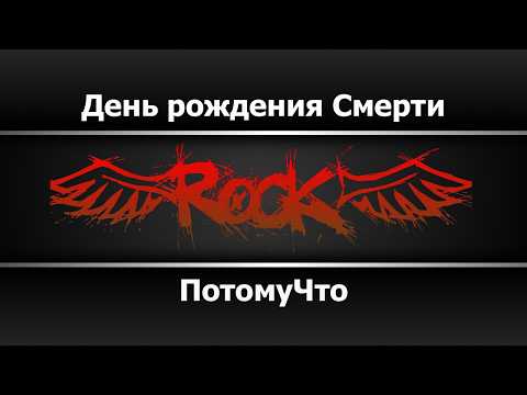 ПотомуЧто - День рождения Смерти