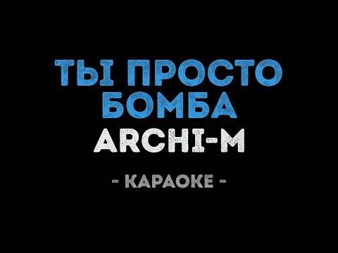 Archi-M - Ты просто бомба