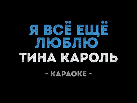 Тина Кароль - Я всё ещё люблю