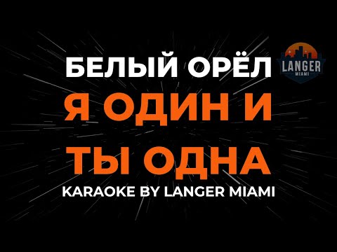 Белый Орёл - Я Один И Ты Одна