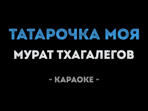 Мурат Тхагалегов - Татарочка моя