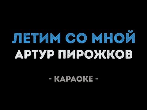 Артур Пирожков - Летим со мной