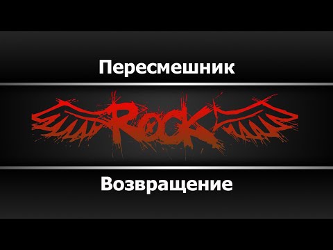 Возвращение - Пересмешник