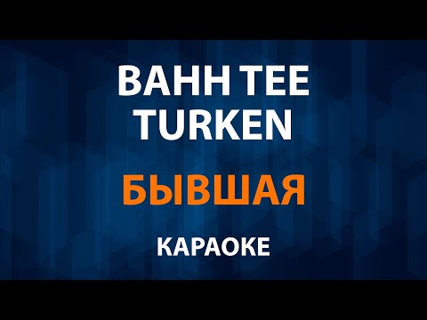 Bahh Tee и Turken - Бывшая