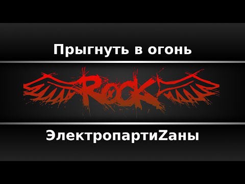 ЭлектропартиZаны - Прыгнуть в огонь