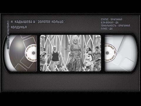 Надежда Кадышева И Золотое Кольцо - Колдунья