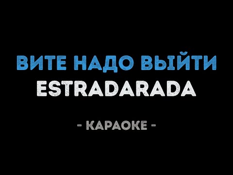ESTRADARADA - Вите надо выйти