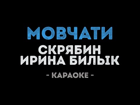 Скрябин и Ирина Билык - Мовчати
