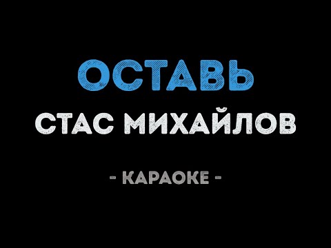 Стас Михайлов - Оставь