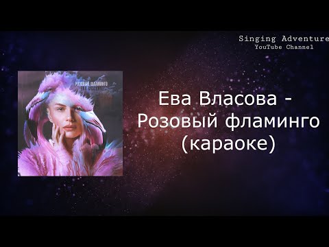 Ева Власова - Розовый фламинго