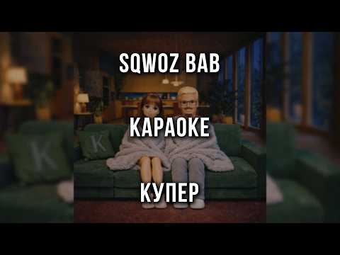 SQWOZ BAB - КУПЕР
