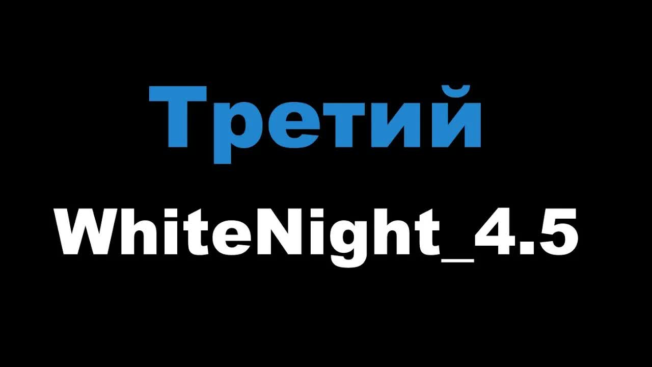 WhiteNight_4.5 - Третий