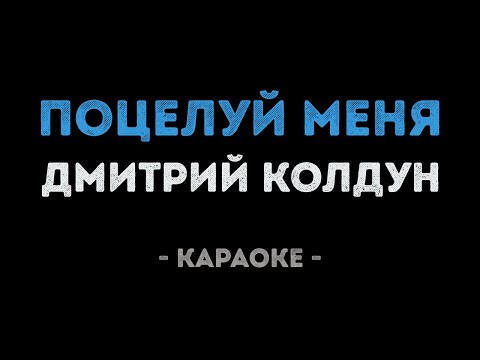 Дмитрий Колдун - Поцелуй меня