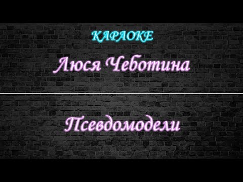 Люся Чеботина - Псевдомодели