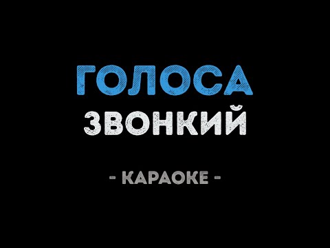 Звонкий - Голоса