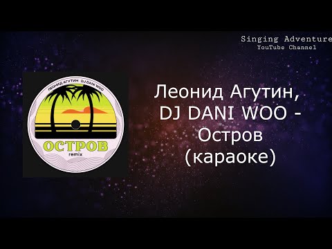 Леонид Агутин, DJ DANI WOO - Остров