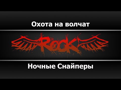 Ночные Снайперы - Охота на волчат