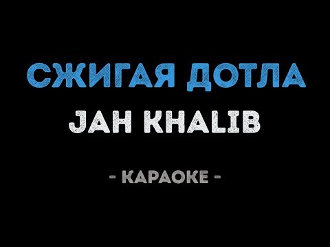 Jah Khalib - Сжигая дотла