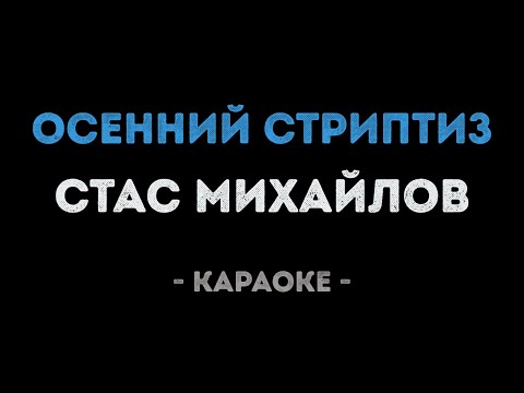 Стас Михайлов - Осенний стриптиз