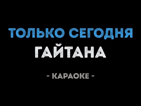 Гайтана - Только сегодня