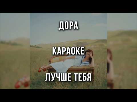 Дора - Лучше тебя