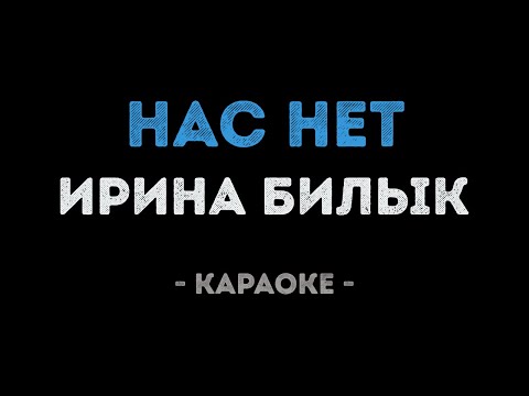 Ирина Билык - Нас нет