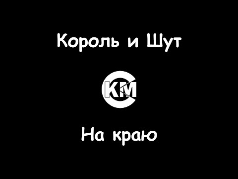 Король и Шут - На краю