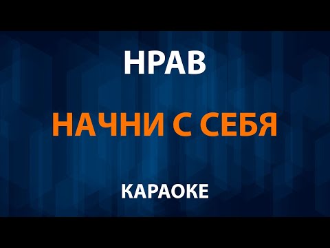 Нрав - Начни с себя