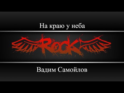 Вадим Самойлов - На краю у неба