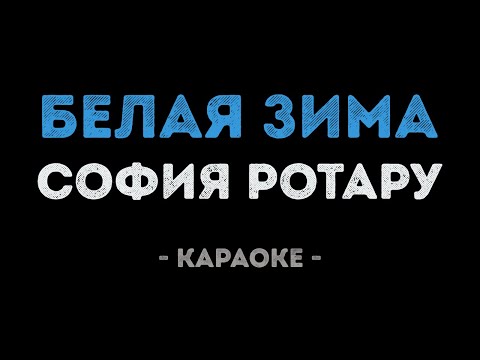 София Ротару - Белая зима