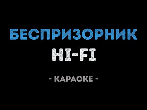 Hi-Fi - Беспризорник
