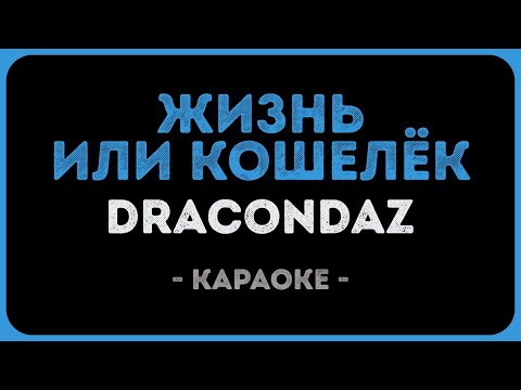 Dracondaz - Жизнь или кошелёк