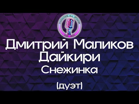 Дмитрий Маликов feat Дайкири - Снежинка