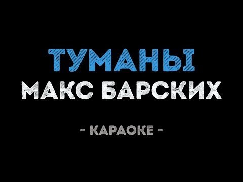 Макс Барских - Туманы