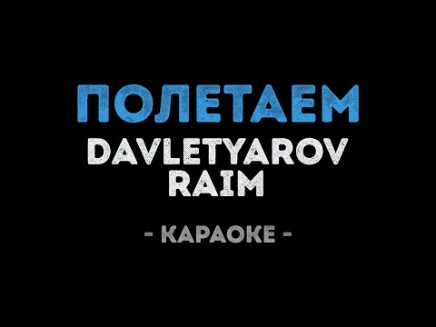 Davletyarov & RaiM - Полетаем