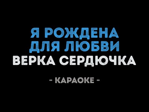 Верка Сердючка - Я рождена для любви