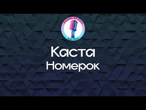 Каста - Номерок