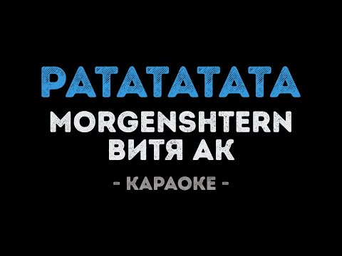 MORGENSHTERN, Витя АК - РАТАТАТАТА