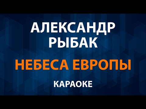 Александр Рыбак - Небеса Европы