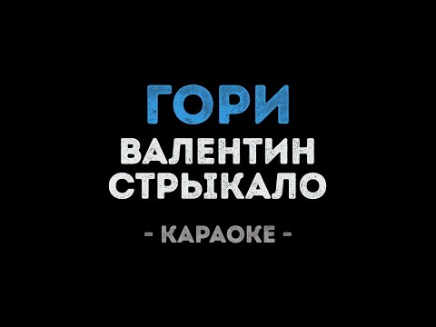 Валентин Стрыкало - Гори
