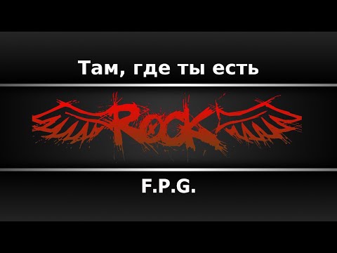 F. P. G. - Там, где ты есть
