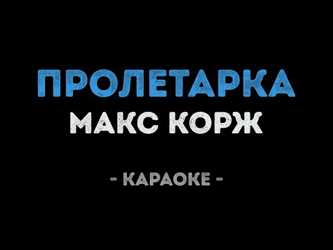 Макс Корж - Пролетарка