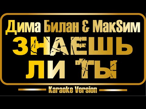 Дима Билан - МакSим - Знаешь ли ты
