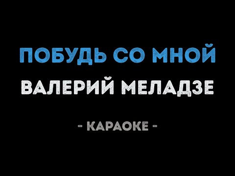 Валерий Меладзе - Побудь со мной