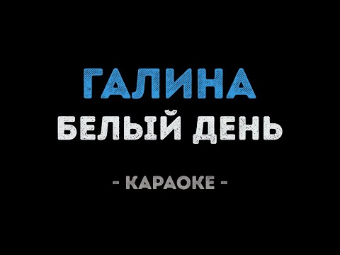 Белый день - Галина