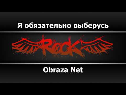 Obraza Net - Я обязательно выберусь