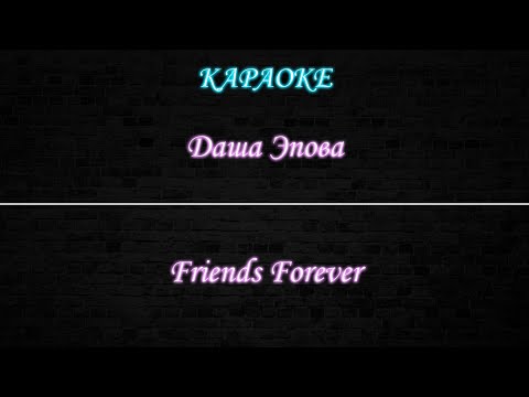 Даша Эпова - Friends Forever