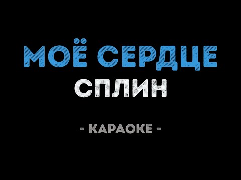 Сплин - Моё сердце