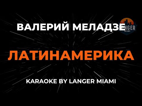 Валерий Меладзе - Латинамерика